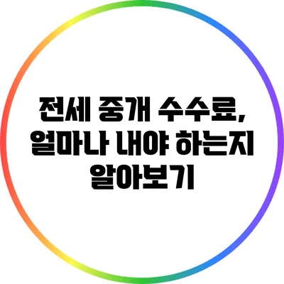 전세 중개 수수료, 얼마나 내야 하는지 알아보기