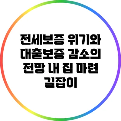 전세보증 위기와 대출보증 감소의 전망: 내 집 마련 길잡이