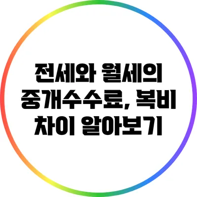 전세와 월세의 중개수수료, 복비 차이 알아보기