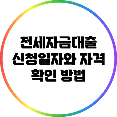 전세자금대출 신청일자와 자격 확인 방법
