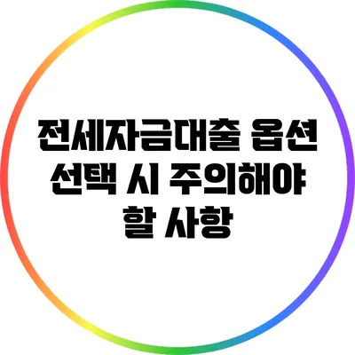 전세자금대출 옵션 선택 시 주의해야 할 사항