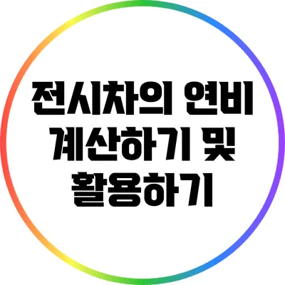 전시차의 연비 계산하기 및 활용하기