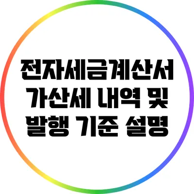 전자세금계산서 가산세 내역 및 발행 기준 설명