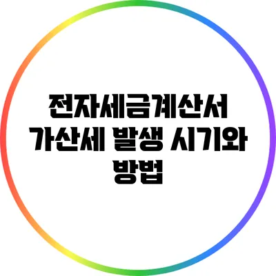 전자세금계산서 가산세 발생 시기와 방법