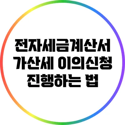 전자세금계산서 가산세 이의신청 진행하는 법