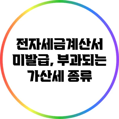 전자세금계산서 미발급, 부과되는 가산세 종류