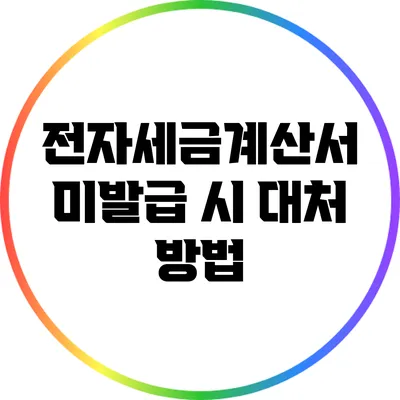 전자세금계산서 미발급 시 대처 방법