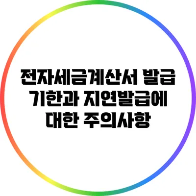 전자세금계산서 발급 기한과 지연발급에 대한 주의사항