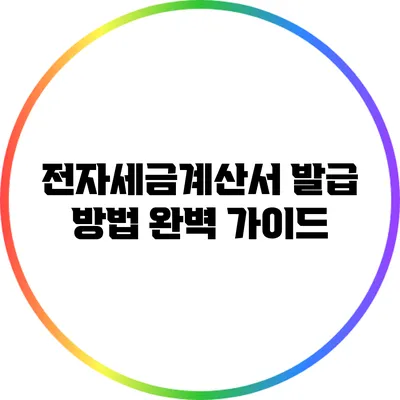 전자세금계산서 발급 방법 완벽 가이드