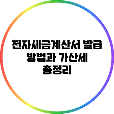 전자세금계산서 발급 방법과 가산세 총정리
