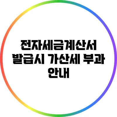 전자세금계산서 발급시 가산세 부과 안내