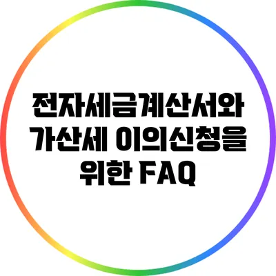 전자세금계산서와 가산세 이의신청을 위한 FAQ