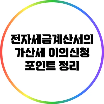 전자세금계산서의 가산세 이의신청 포인트 정리