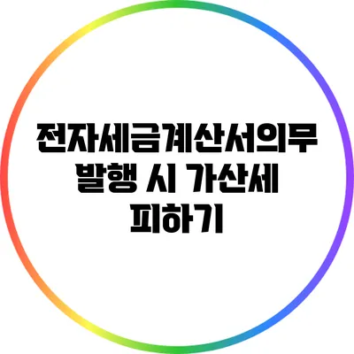 전자세금계산서의무 발행 시 가산세 피하기