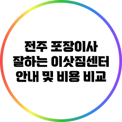 전주 포장이사 잘하는 이삿짐센터 안내 및 비용 비교