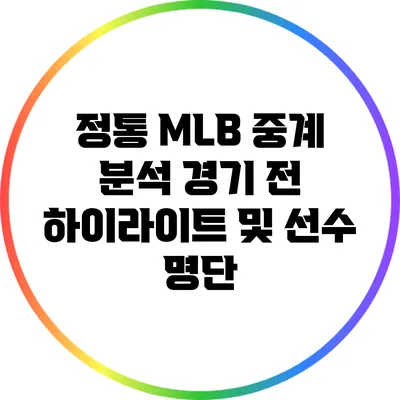 정통 MLB 중계 분석: 경기 전 하이라이트 및 선수 명단