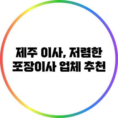 제주 이사, 저렴한 포장이사 업체 추천