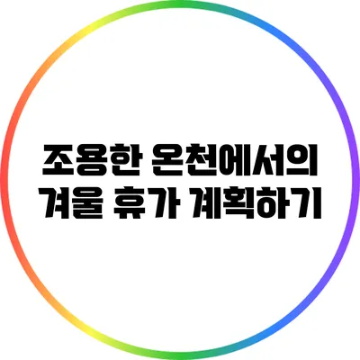 조용한 온천에서의 겨울 휴가 계획하기