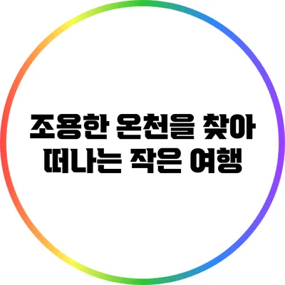조용한 온천을 찾아 떠나는 작은 여행