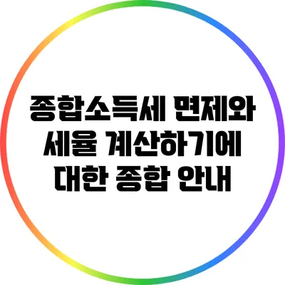 종합소득세 면제와 세율 계산하기에 대한 종합 안내
