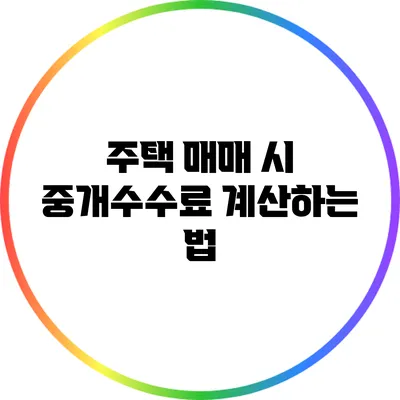 주택 매매 시 중개수수료 계산하는 법