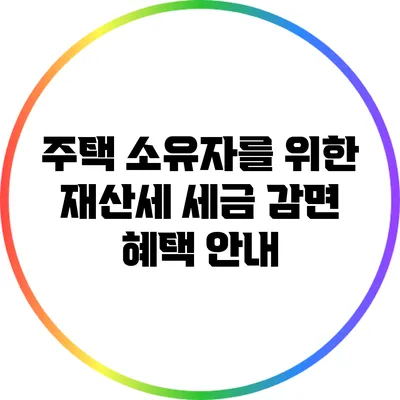 주택 소유자를 위한 재산세 세금 감면 혜택 안내