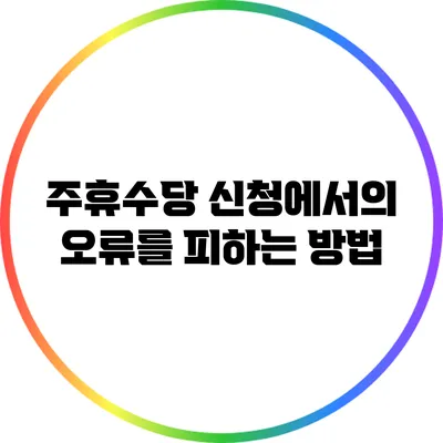 주휴수당 신청에서의 오류를 피하는 방법