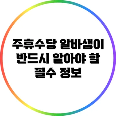 주휴수당: 알바생이 반드시 알아야 할 필수 정보
