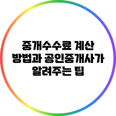 중개수수료 계산 방법과 공인중개사가 알려주는 팁