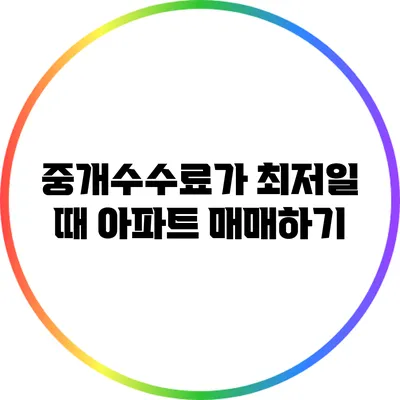 중개수수료가 최저일 때 아파트 매매하기