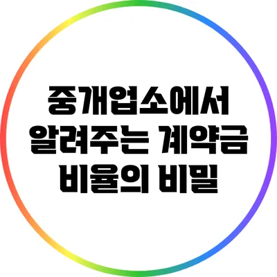 중개업소에서 알려주는 계약금 비율의 비밀