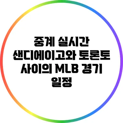 중계 실시간: 샌디에이고와 토론토 사이의 MLB 경기 일정