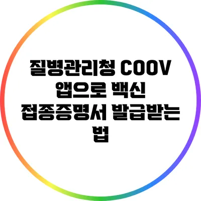 질병관리청 COOV 앱으로 백신 접종증명서 발급받는 법