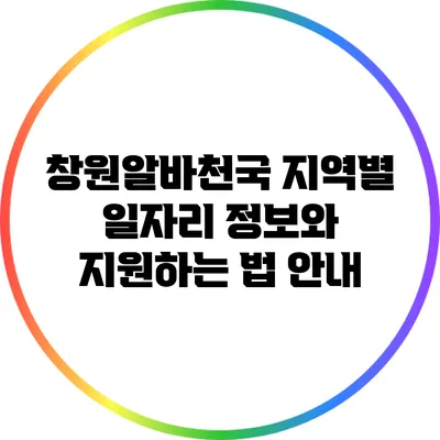창원알바천국: 지역별 일자리 정보와 지원하는 법 안내