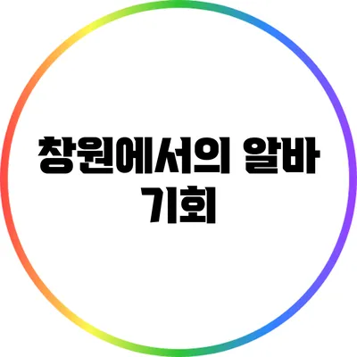 창원에서의 알바 기회