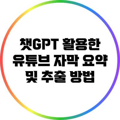 챗GPT 활용한 유튜브 자막 요약 및 추출 방법