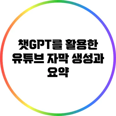 챗GPT를 활용한 유튜브 자막 생성과 요약