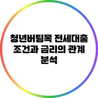 청년버팀목 전세대출: 조건과 금리의 관계 분석