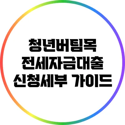 청년버팀목 전세자금대출 신청세부 가이드