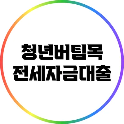 청년버팀목 전세자금대출
