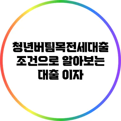 청년버팀목전세대출 조건으로 알아보는 대출 이자