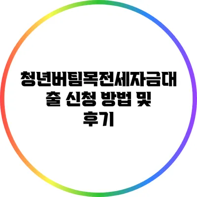 청년버팀목전세자금대출 신청 방법 및 후기