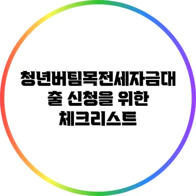 청년버팀목전세자금대출 신청을 위한 체크리스트