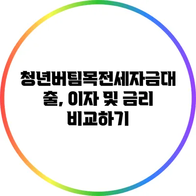 청년버팀목전세자금대출, 이자 및 금리 비교하기