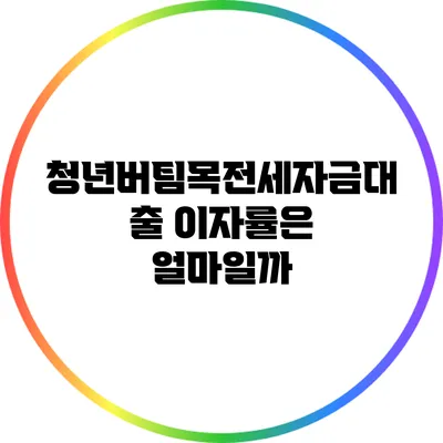 청년버팀목전세자금대출 이자률은 얼마일까?