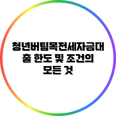 청년버팀목전세자금대출 한도 및 조건의 모든 것