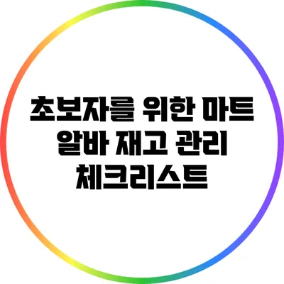 초보자를 위한 마트 알바 재고 관리 체크리스트