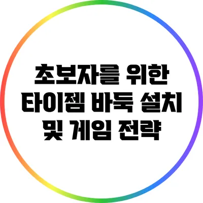 초보자를 위한 타이젬 바둑 설치 및 게임 전략