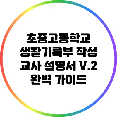 초중고등학교 생활기록부 작성 교사 설명서 V.2 완벽 가이드