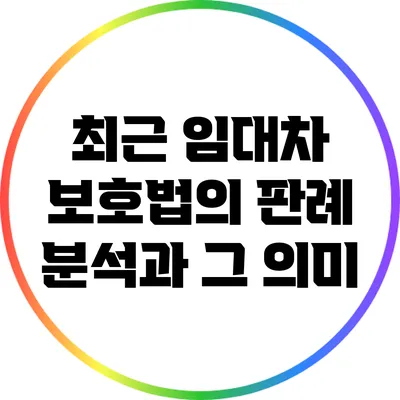 최근 임대차 보호법의 판례 분석과 그 의미